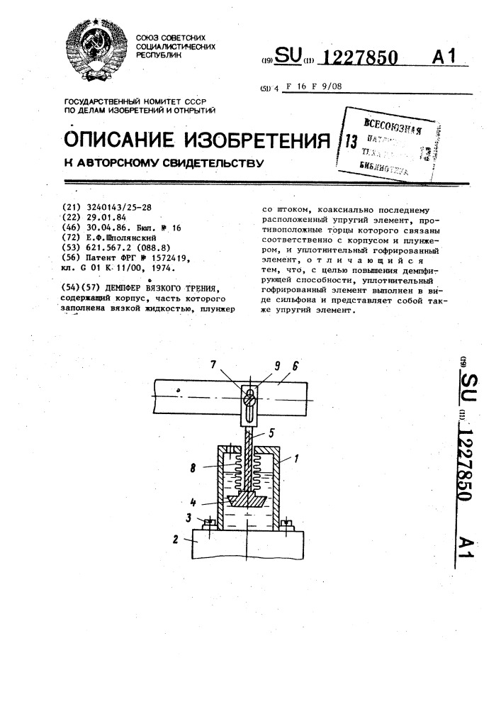 Демпфер вязкого трения (патент 1227850)