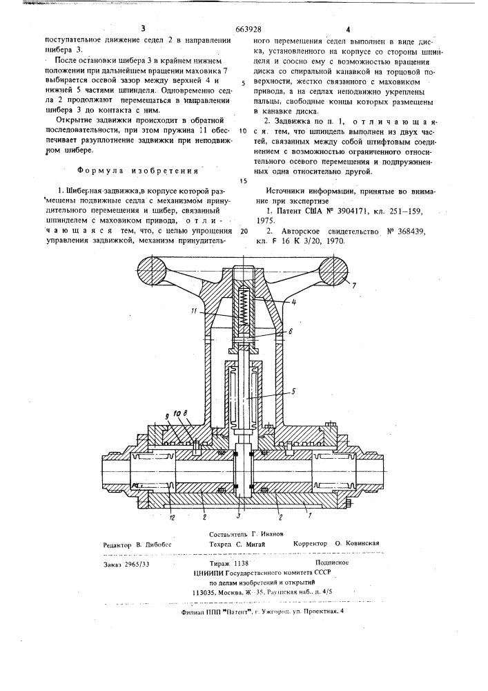 Шиберная задвижка (патент 663928)