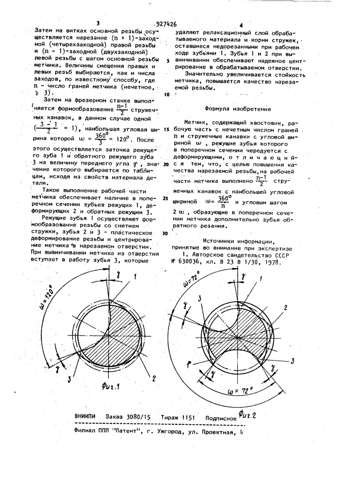 Метчик (патент 927426)