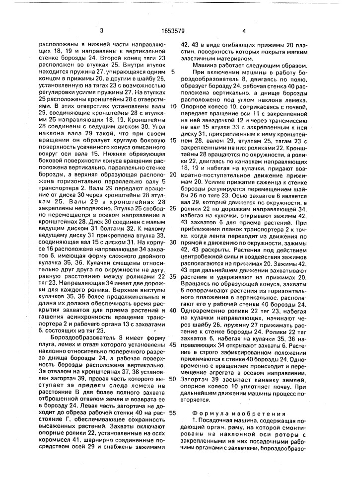 Посадочная машина (патент 1653579)