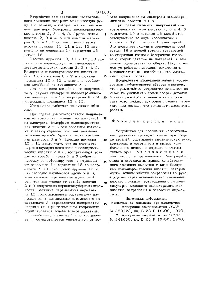 Устройство для сообщения колебательного движения (патент 971605)