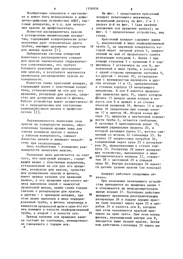 Красочный аппарат (патент 1136956)