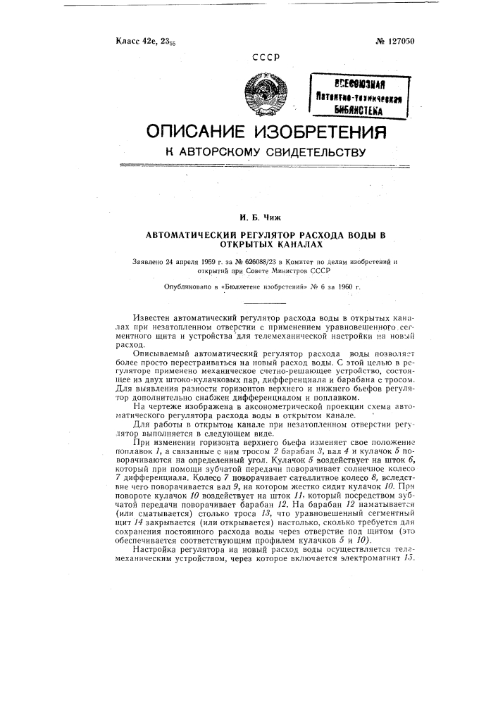 Автоматический регулятор расхода воды в открытых каналах (патент 127050)