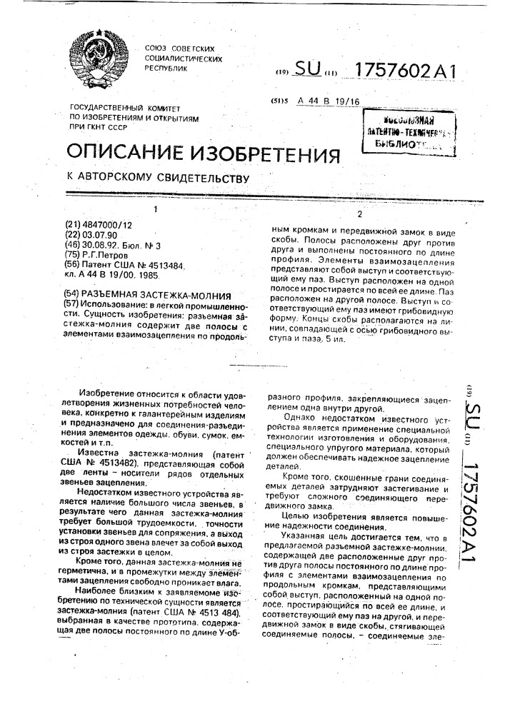 Разъемная застежка-молния (патент 1757602)