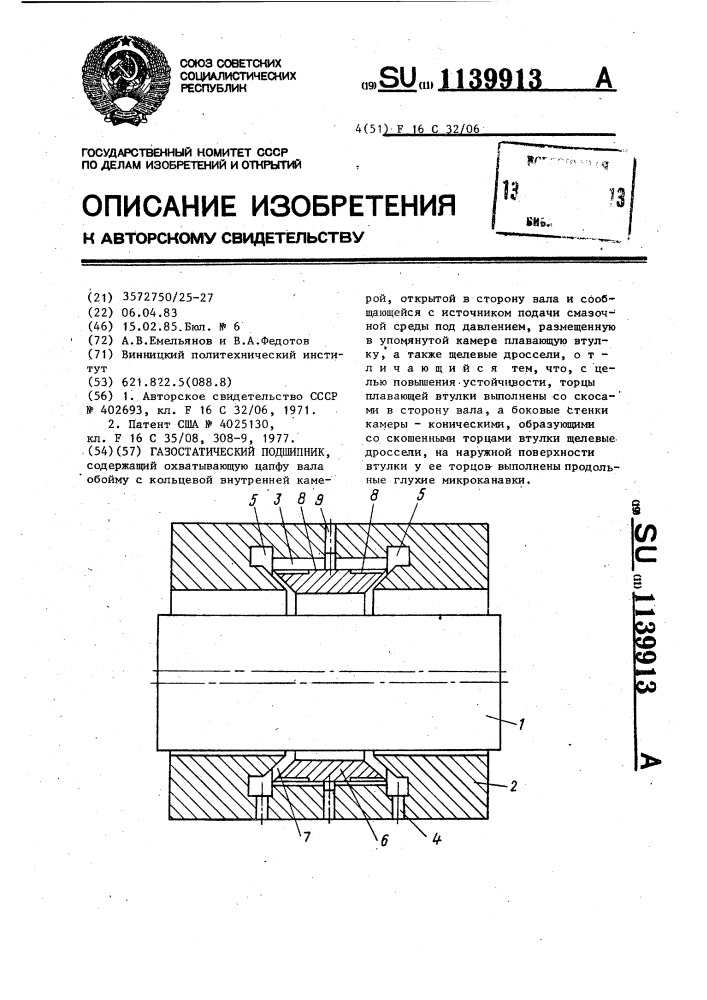 Газостатический подшипник (патент 1139913)