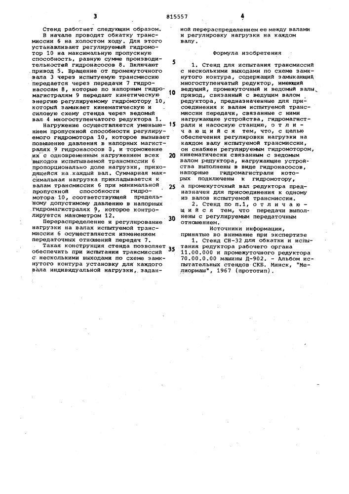 Стенд для испытания трансмиссийс несколькими выходами (патент 815557)