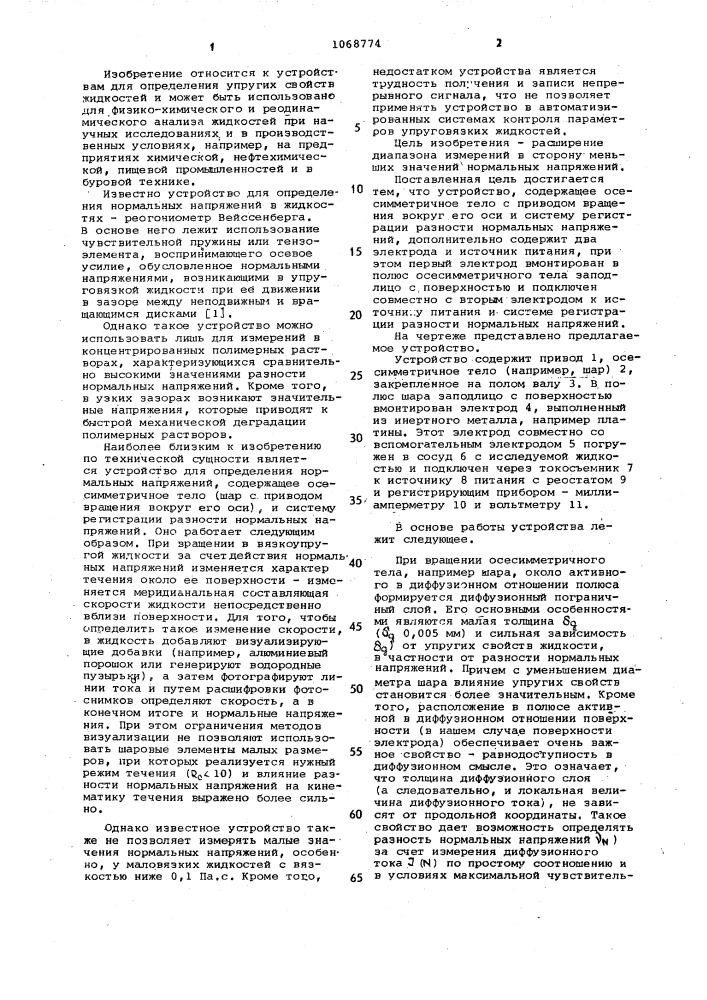 Устройство для определения нормальных напряжений в жидкостях (патент 1068774)