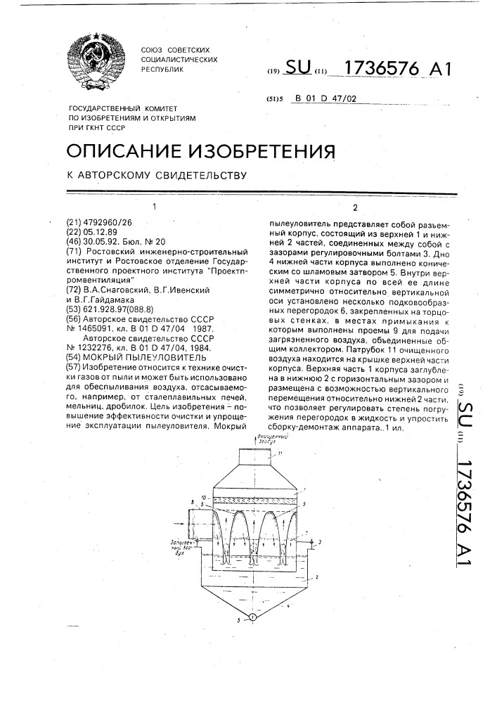 Мокрый пылеуловитель (патент 1736576)