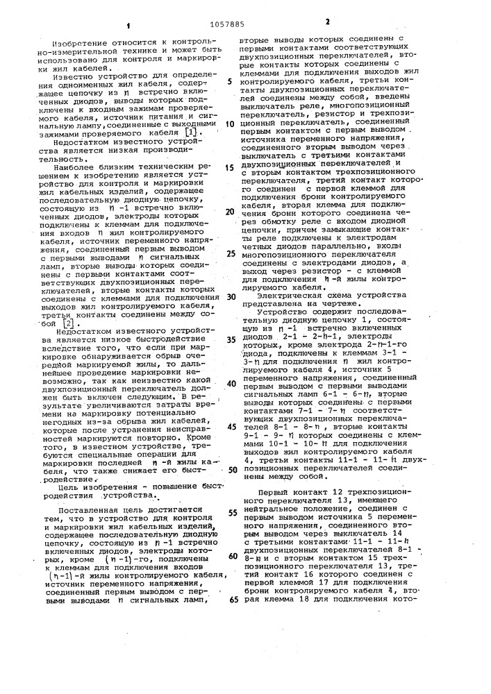 Устройство для контроля и маркировки жил кабельных изделий (патент 1057885)