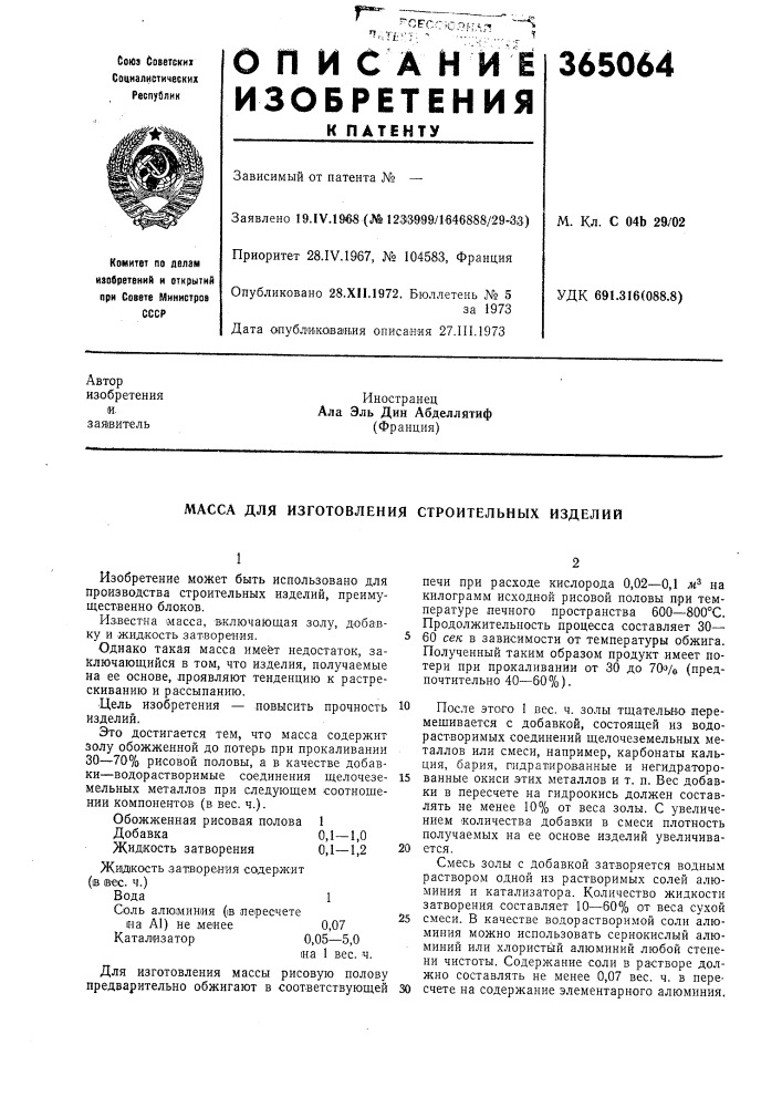 Сссрприоритет 28.iv.1967, № 104583, францияопубликовано 28.xii.1972. бюллетень № 5за 1973дата опублмжовагаия описаиия 27.iii. 1973удк 691.316(088.8) (патент 365064)