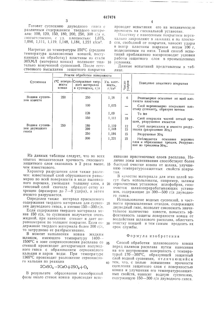 Способ обработки шлакового ковша (патент 617474)