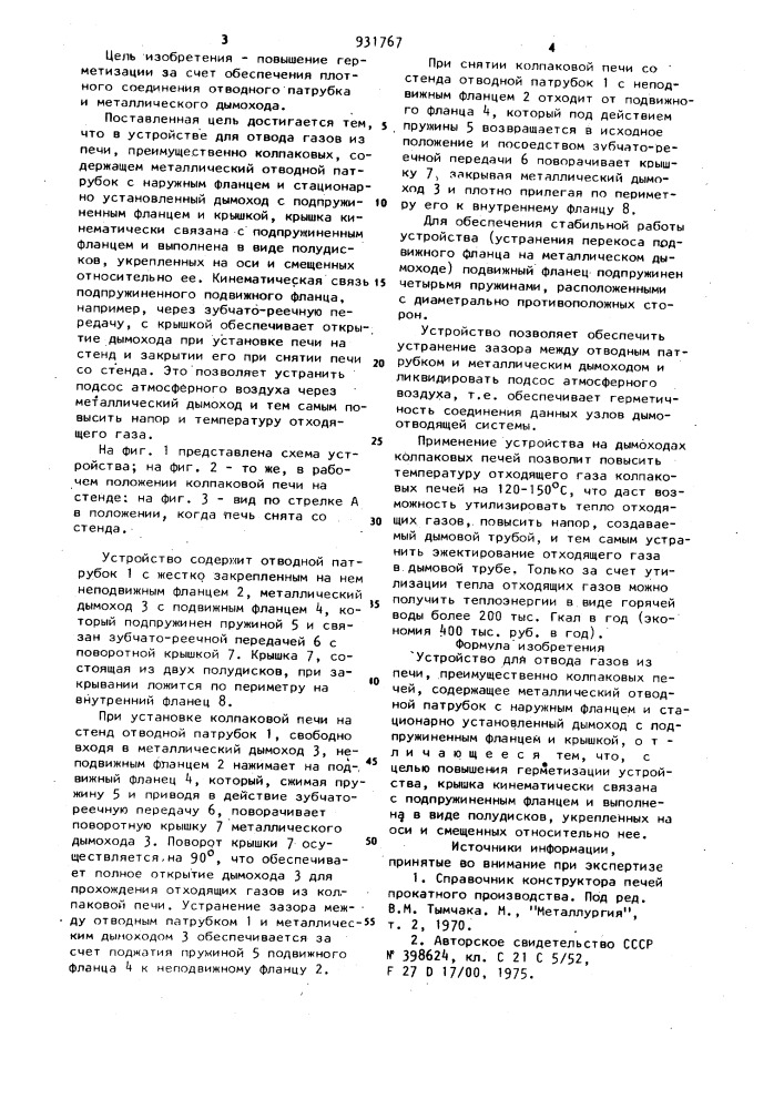 Устройство для отвода газов из печи (патент 931767)