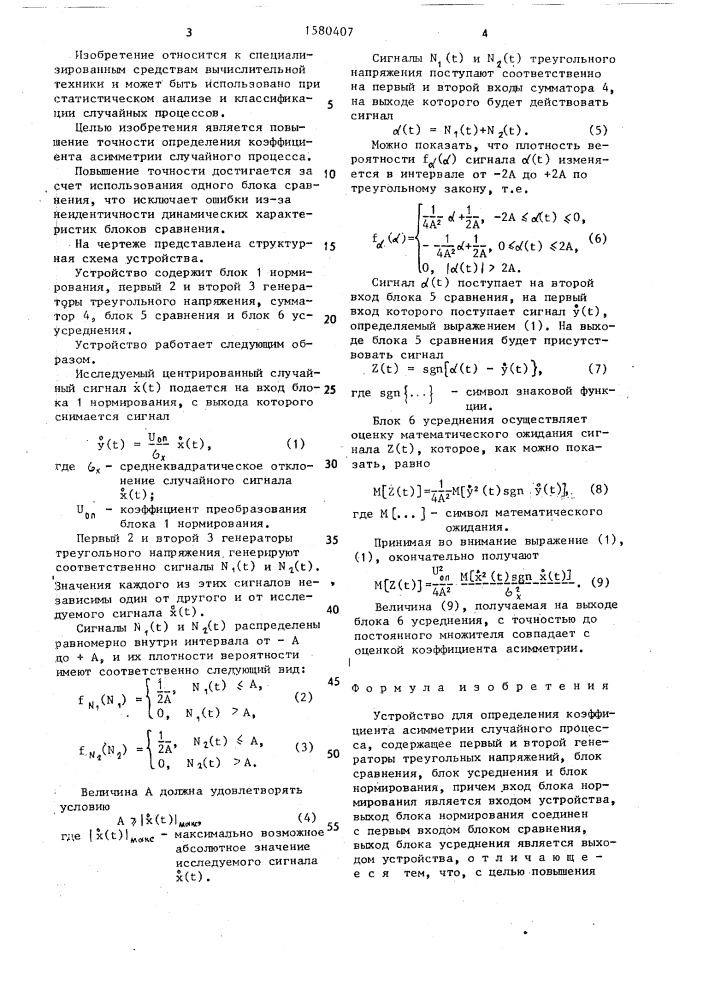 Устройство для определения коэффициента асимметрии случайного процесса (патент 1580407)