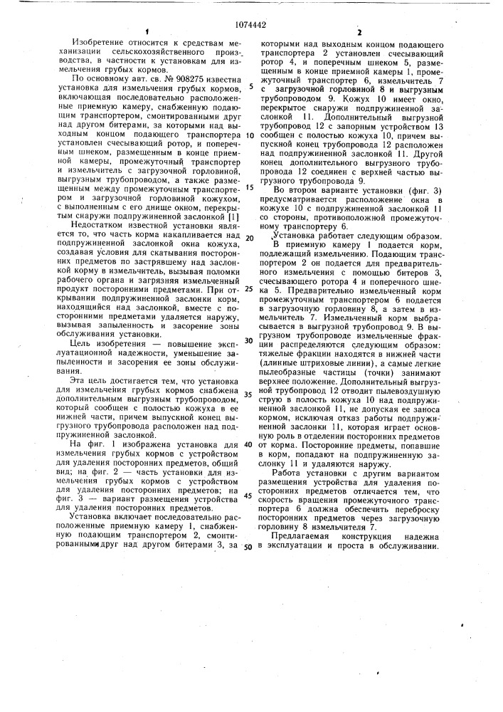 Установка для измельчения грубых кормов (патент 1074442)