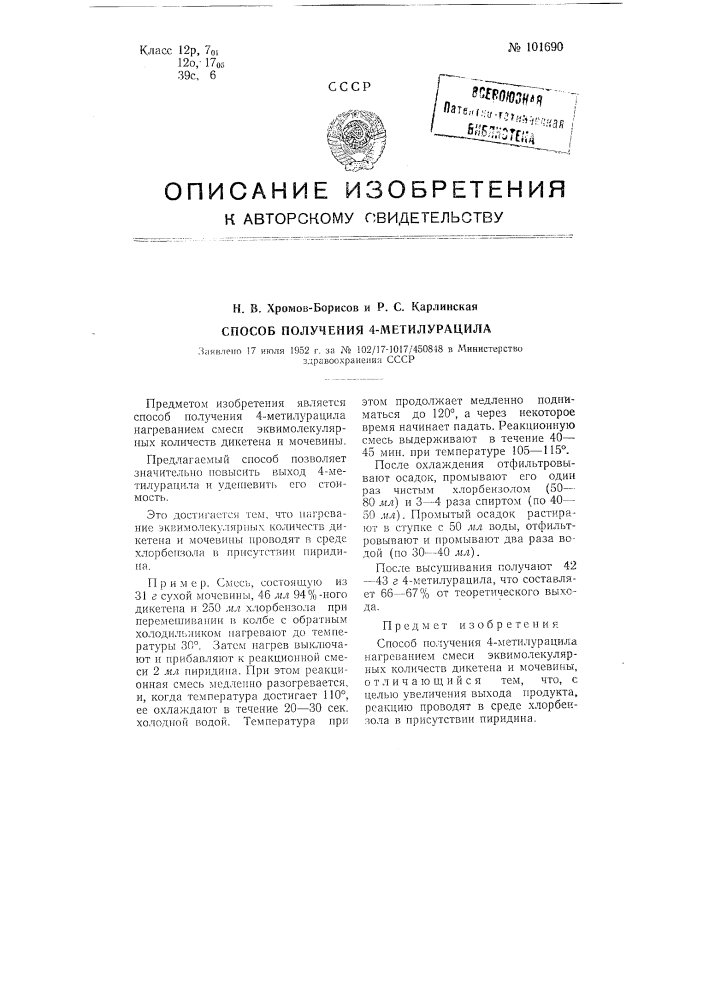 Способ получения 4-метилурацила (патент 101690)