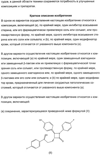 Комбинации ингибитора (ингибиторов) всасывания стерина с модификатором (модификаторами) крови, предназначенные для лечения патологических состояний сосудов (патент 2314126)