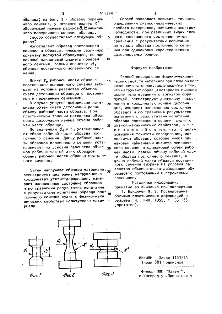 Способ определения физико-механических свойств материала при сложном напряженном состоянии (патент 911199)