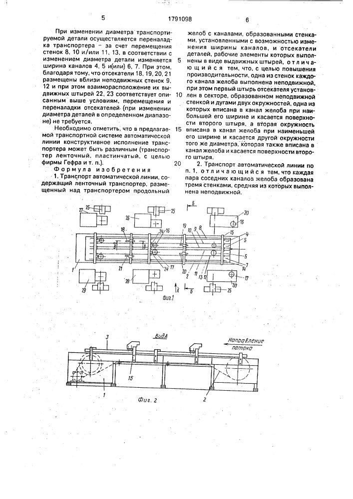 Транспорт автоматической линии (патент 1791098)