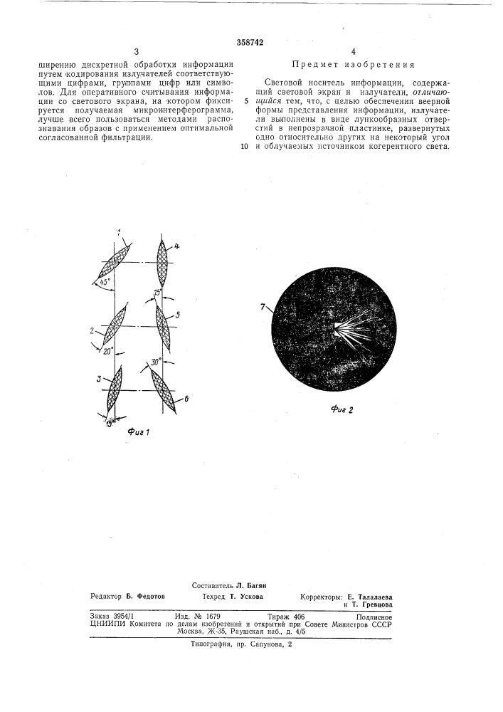 Световой носитель информации (патент 358742)