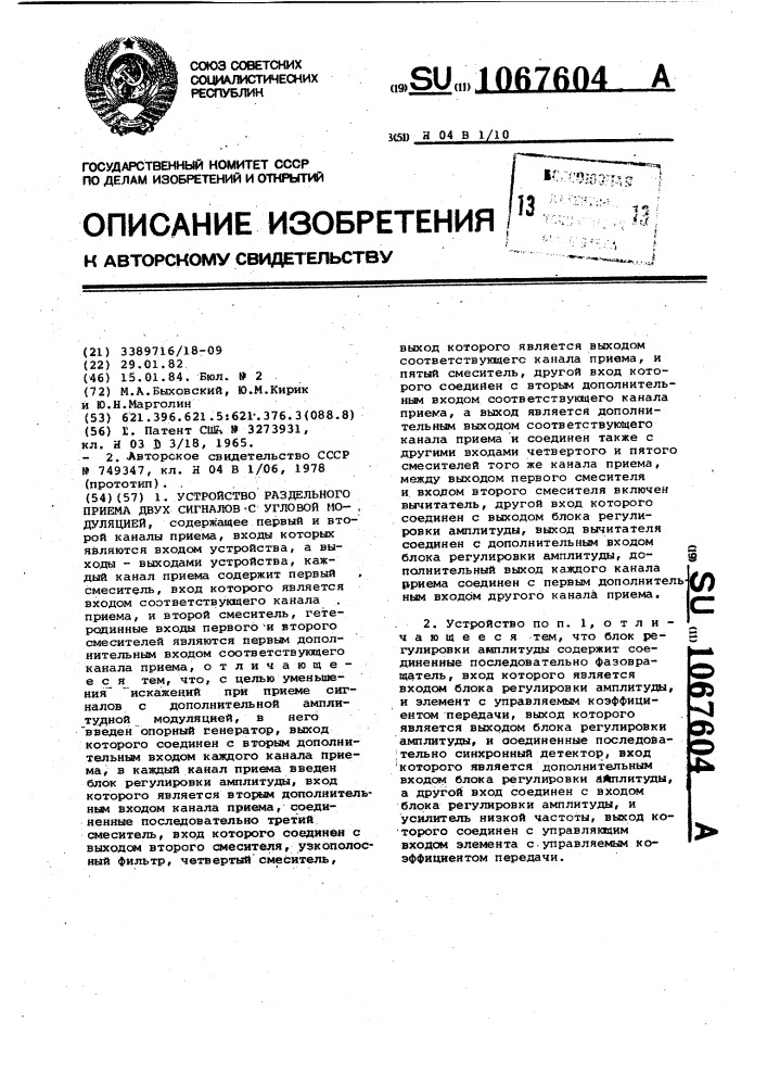 Устройство раздельного приема двух сигналов с угловой модуляцией (патент 1067604)