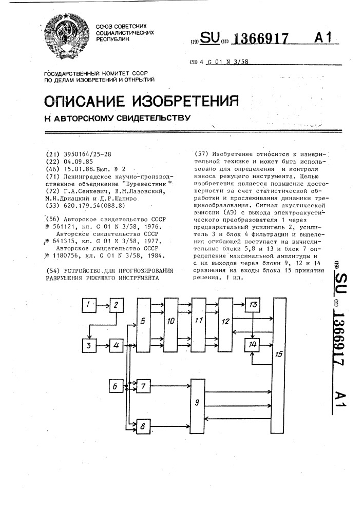 Устройство для прогнозирования разрушения режущего инструмента (патент 1366917)