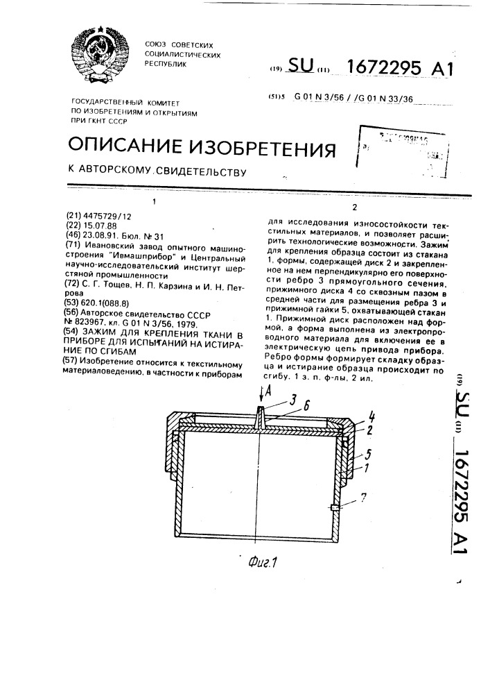 Зажим для крепления ткани в приборе для испытаний на истирание по сгибам (патент 1672295)