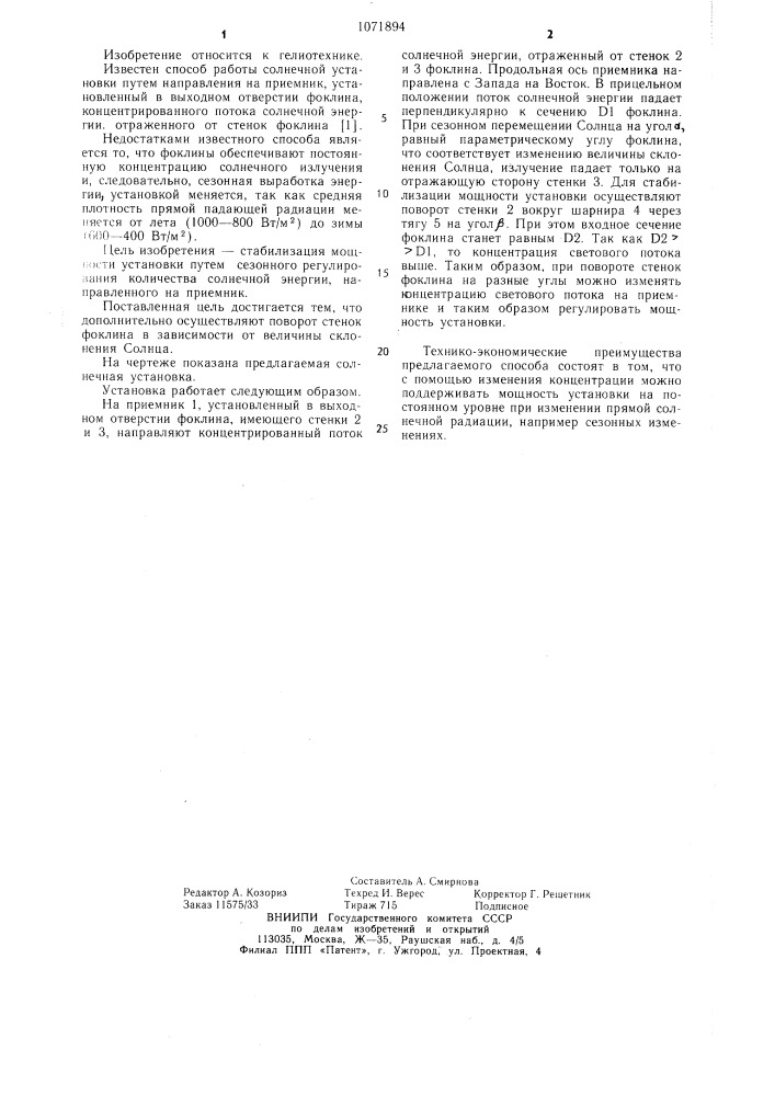 Способ работы солнечной установки (патент 1071894)