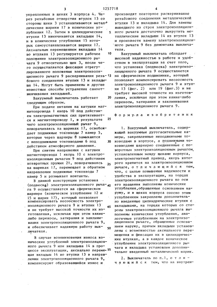 Вакуумный выключатель (патент 1257718)