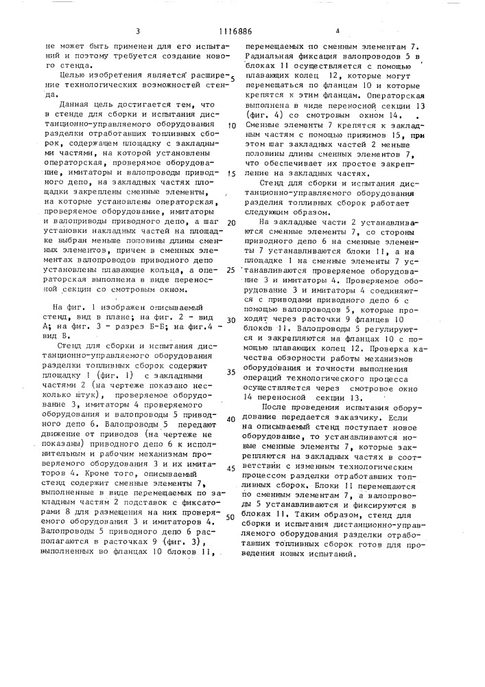 Стенд для сборки и испытания дистанционно-управляемого оборудования разделки отработавших топливных сборок (патент 1116886)