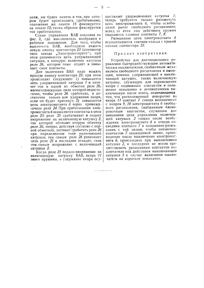 Устройство для дистанционного определения быстродействующим автоматическим выключателем (патент 45669)