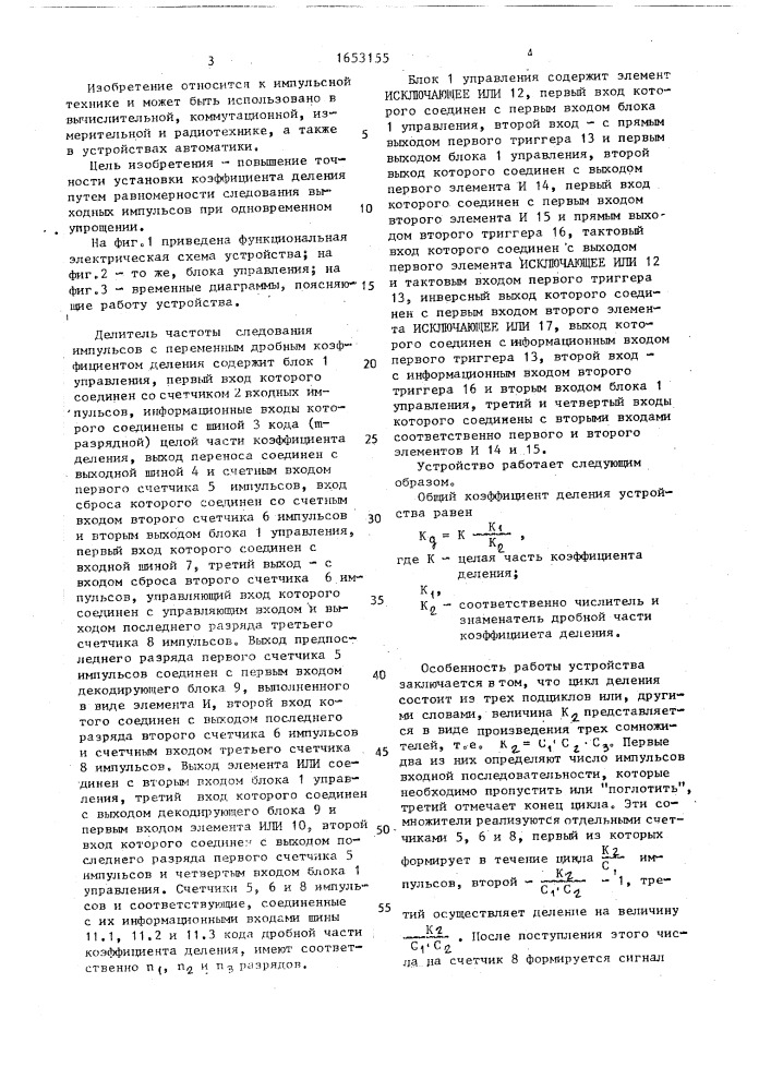 Делитель частоты следования импульсов с переменным дробным коэффициентом деления (патент 1653155)