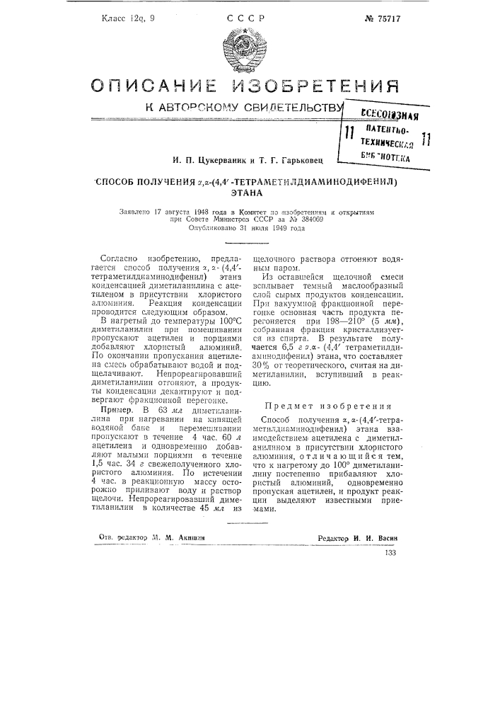 Способ получения альфа, альфа- (4,4' - тетраметилдиаминодифенил) этана (патент 75717)