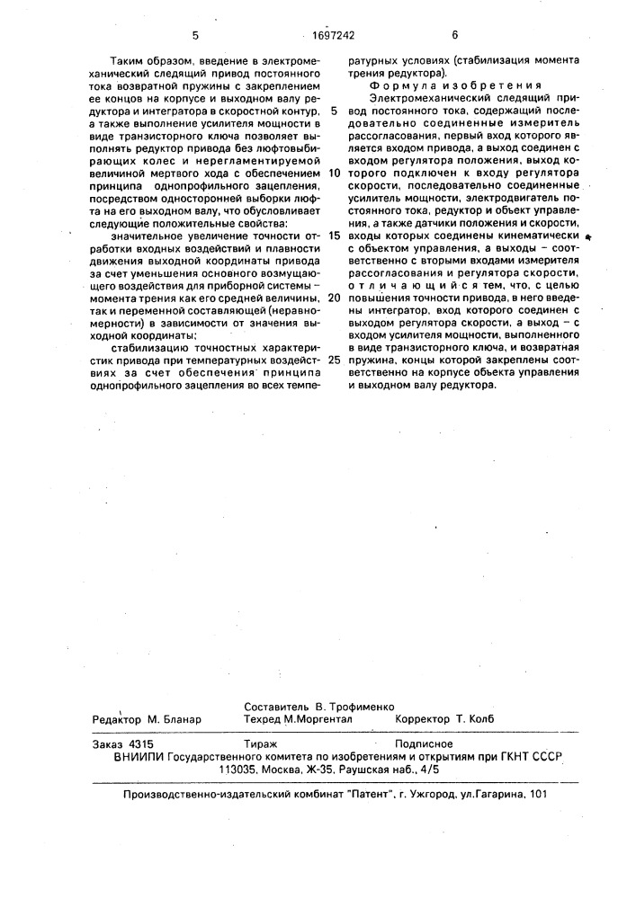 Электромеханический следящий привод постоянного тока (патент 1697242)