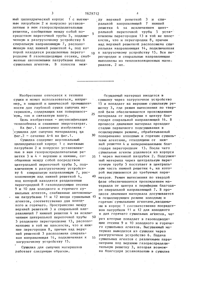 Сушилка для сыпучих материалов (патент 1629712)