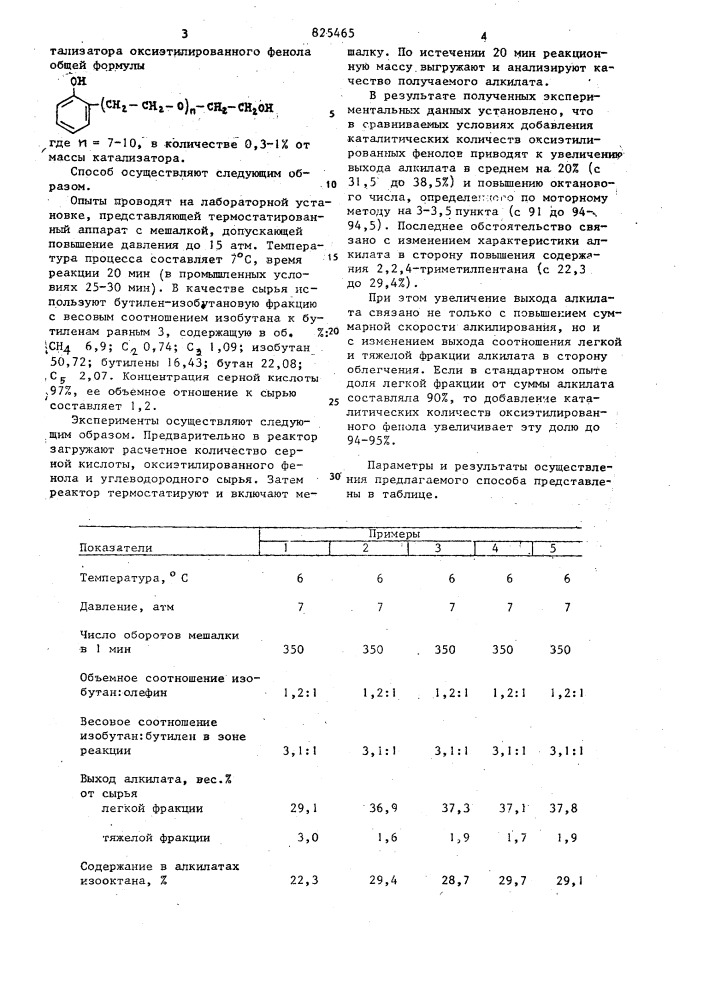 Способ получения смеси изопарафинов алкилированием изобутана бутиленами (патент 825465)