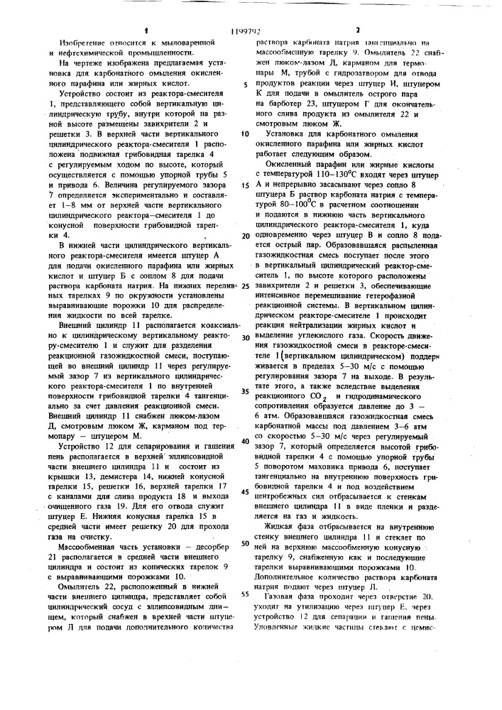 Установка для карбонатного омыления окисленного парафина или жирных кислот (патент 1199792)