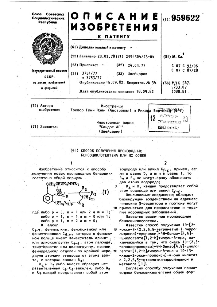 Способ получения производных бензоциклогептена или их солей (патент 959622)