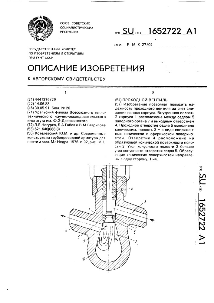 Проходной вентиль (патент 1652722)