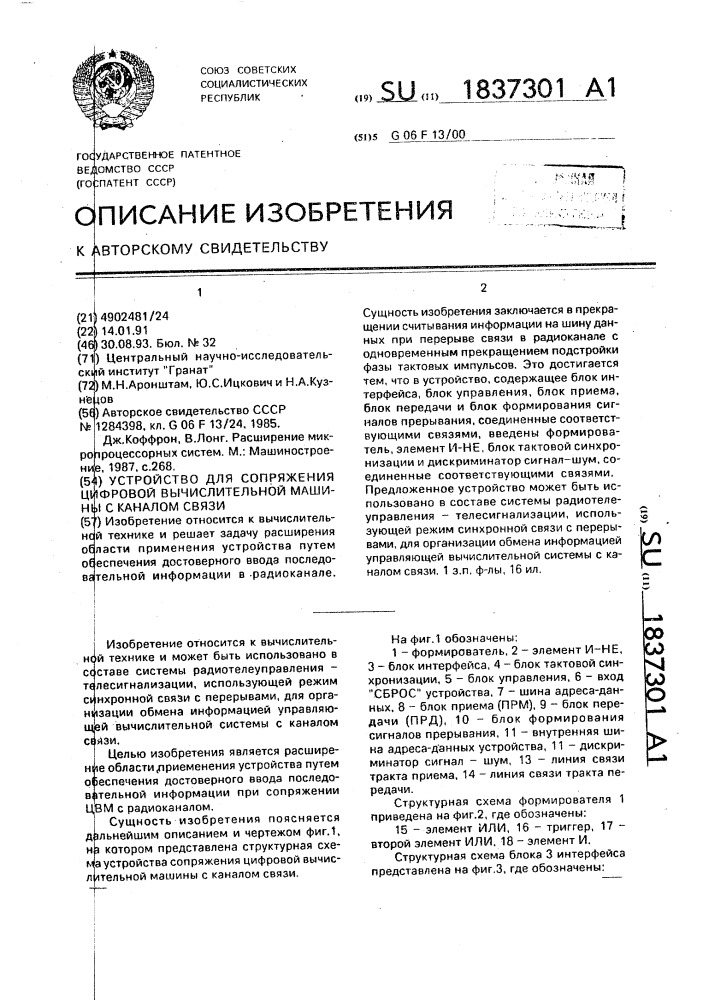 Устройство для сопряжения цифровой вычислительной машины с каналом связи (патент 1837301)