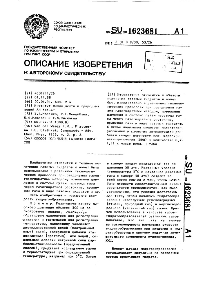 Способ получения газовых гидратов (патент 1623681)