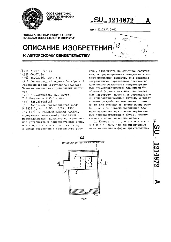 Разделительная камера (патент 1214872)