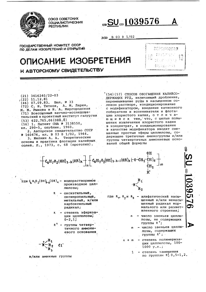 Способ обогащения калийсодержащих руд (патент 1039576)