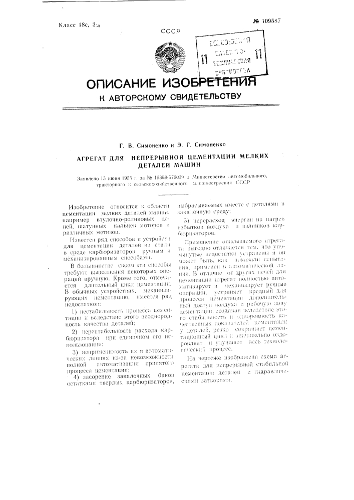 Агрегат для непрерывной стабильной цементации деталей с гидравлическими затворами (патент 109587)