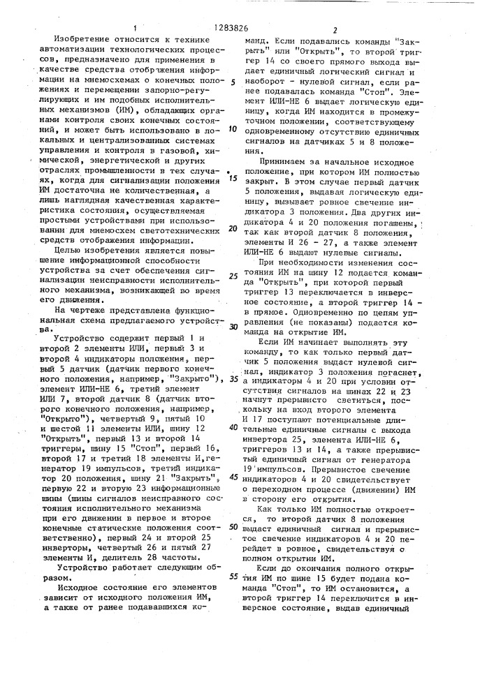 Устройство для сигнализации состояния исполнительного механизма (патент 1283826)