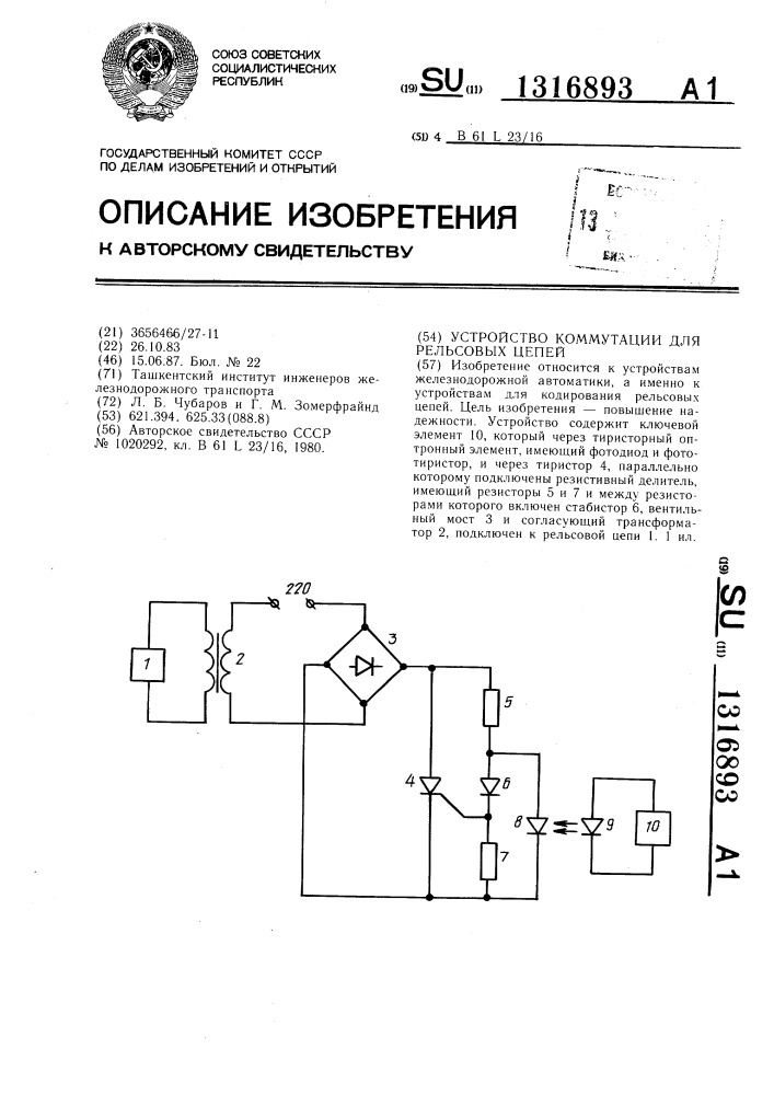 Устройство коммутации для рельсовых цепей (патент 1316893)