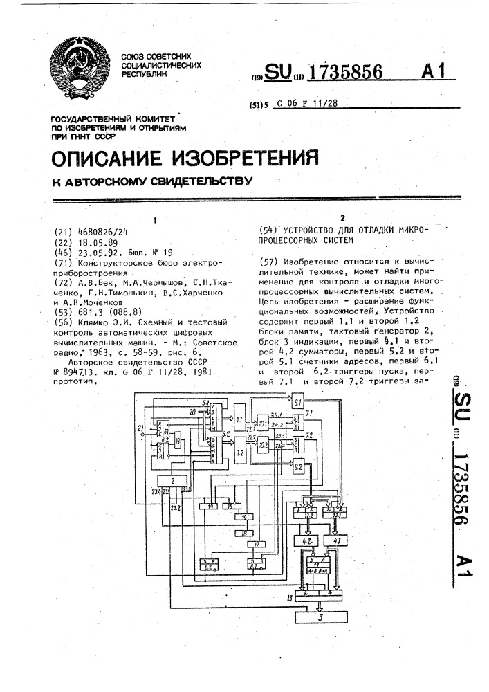 Устройство для отладки микропроцессорных систем (патент 1735856)