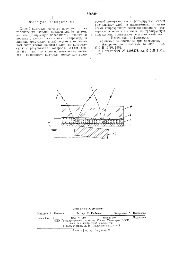 Способ контроля качества поверхности металлических изделий (патент 586320)