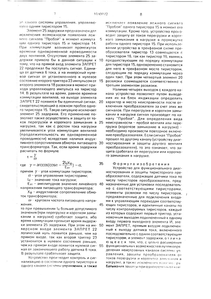 Устройство для функционального диагностирования и защиты тиристорного преобразователя (патент 1690072)