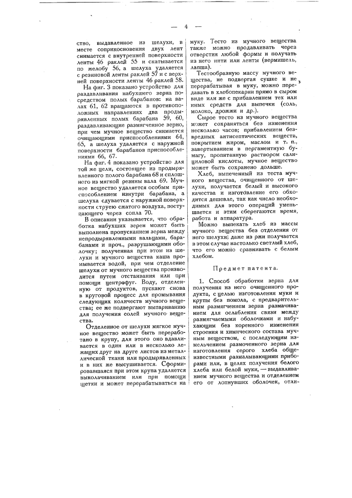 Способ и устройство для обработки зерна (патент 11967)