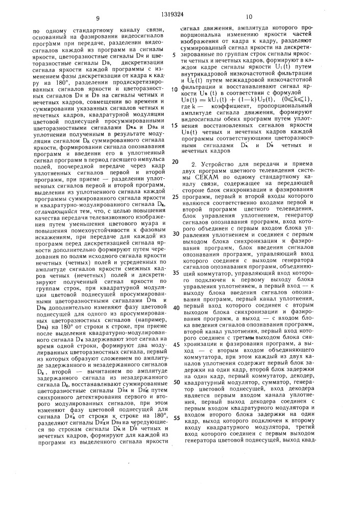 Способ передачи и приема двух программ цветного телевидения системы секам по одному стандартному каналу связи и устройство для его реализации (патент 1319324)
